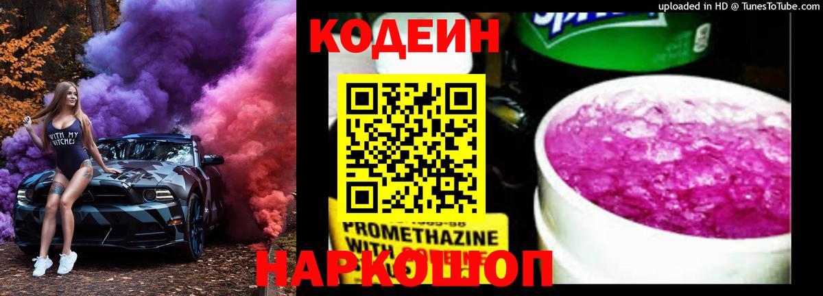 Лабинск  Кодеин Purple Drank  Вход с VPN 